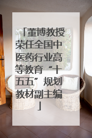 董博教授荣任全国中医药行业高等教育“十五五”规划教材副主编