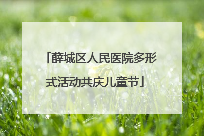 薛城区人民医院多形式活动共庆儿童节