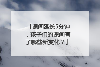 课间延长5分钟，孩子们的课间有了哪些新变化？
