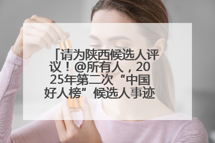 请为陕西候选人评议！@所有人，2025年第二次“中国好人榜”候选人事迹展示评议开始