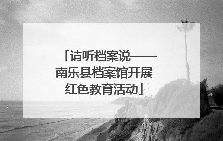 请听档案说——南乐县档案馆开展红色教育活动