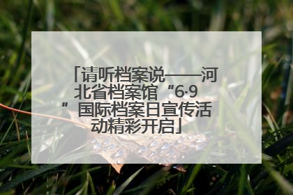 请听档案说——河北省档案馆“6·9”国际档案日宣传活动精彩开启
