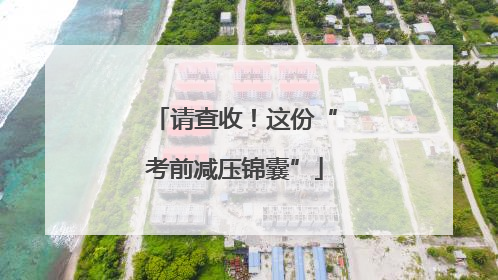 请查收！这份“考前减压锦囊”