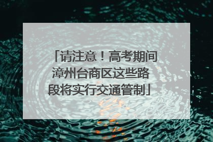 请注意！高考期间 漳州台商区这些路段将实行交通管制
