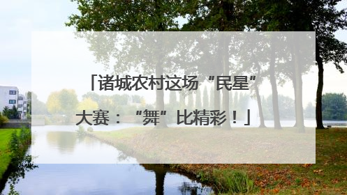 诸城农村这场“民星”大赛：“舞”比精彩！