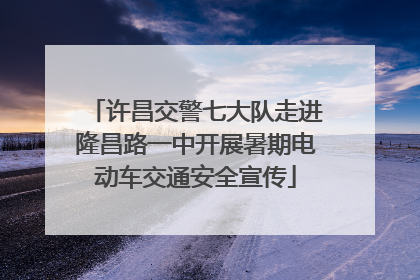 许昌交警七大队走进隆昌路一中开展暑期电动车交通安全宣传