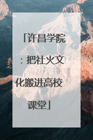许昌学院：把社火文化搬进高校课堂