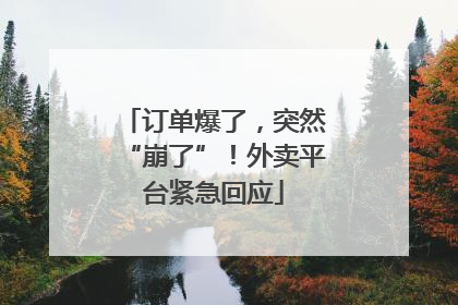 订单爆了，突然“崩了”！外卖平台紧急回应