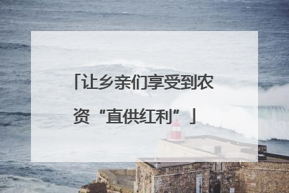 让乡亲们享受到农资“直供红利”