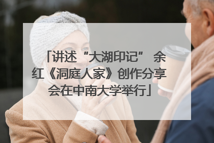 讲述“大湖印记” 余红《洞庭人家》创作分享会在中南大学举行