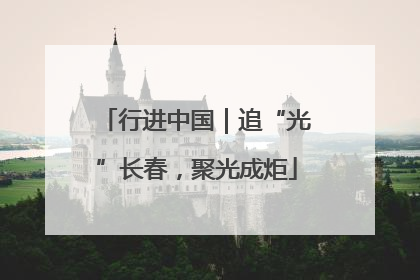 行进中国｜追“光”长春，聚光成炬