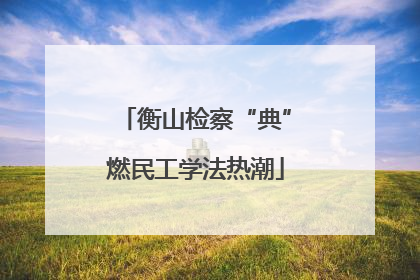 衡山检察“典”燃民工学法热潮