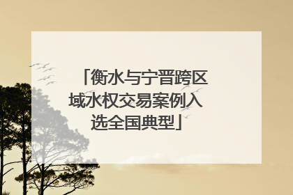 衡水与宁晋跨区域水权交易案例入选全国典型
