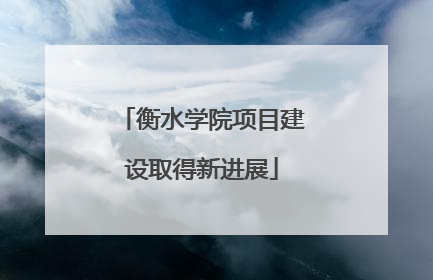 衡水学院项目建设取得新进展