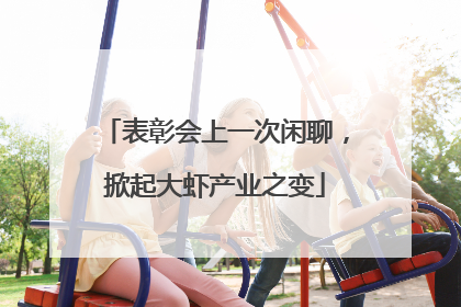 表彰会上一次闲聊，掀起大虾产业之变
