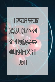 西班牙取消从以色列企业购买导弹的相关计划