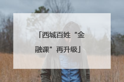 西城百姓“金融课”再升级