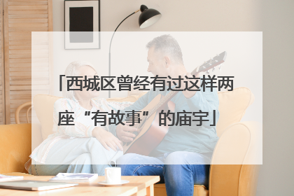 西城区曾经有过这样两座“有故事”的庙宇