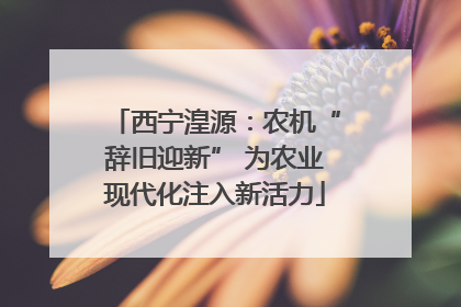西宁湟源：农机“辞旧迎新” 为农业现代化注入新活力