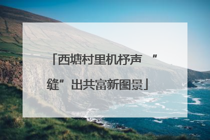 西塘村里机杼声 “缝”出共富新图景