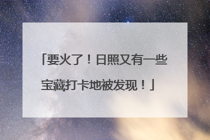 要火了！日照又有一些宝藏打卡地被发现！