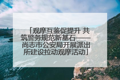 观摩互鉴促提升 共筑警务规范新基石——尚志市公安局开展派出所建设拉动观摩活动
