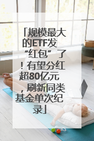 规模最大的ETF发“红包”了！有望分红超80亿元，刷新同类基金单次纪录