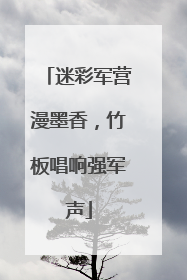 迷彩军营漫墨香，竹板唱响强军声