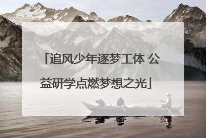 追风少年逐梦工体 公益研学点燃梦想之光
