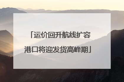 运价回升航线扩容 港口将迎发货高峰期