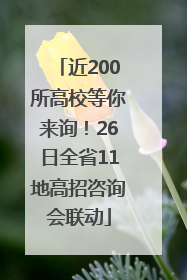 近200所高校等你来询！26日全省11地高招咨询会联动