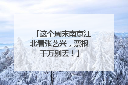 这个周末南京江北看张艺兴，票根千万别丢！