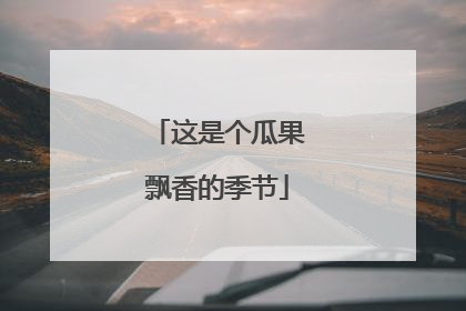 这是个瓜果飘香的季节