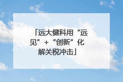 远大健科用“远见”+“创新”化解关税冲击