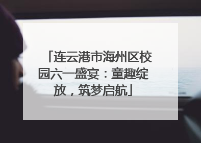 连云港市海州区校园六一盛宴：童趣绽放，筑梦启航