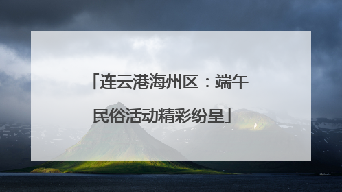 连云港海州区：端午民俗活动精彩纷呈