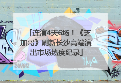 连演4天6场！《芝加哥》刷新长沙高端演出市场热度纪录