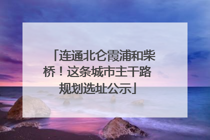 连通北仑霞浦和柴桥！这条城市主干路规划选址公示