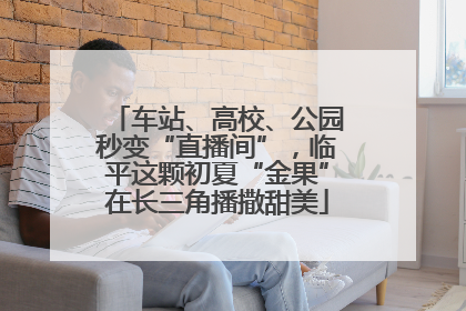 车站、高校、公园秒变“直播间”，临平这颗初夏“金果”在长三角播撒甜美