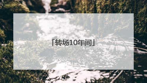 转场10年间