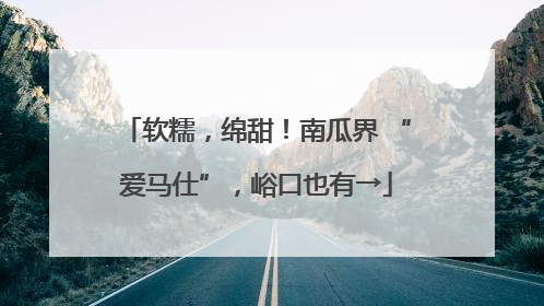 软糯，绵甜！南瓜界 “爱马仕”，峪口也有→