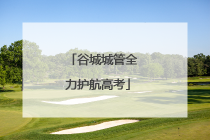 谷城城管全力护航高考
