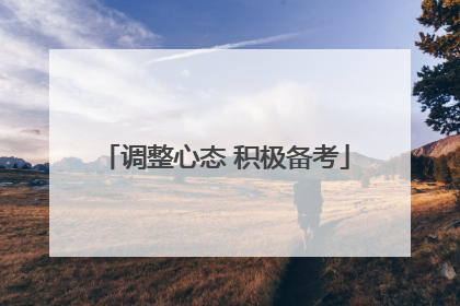 调整心态 积极备考