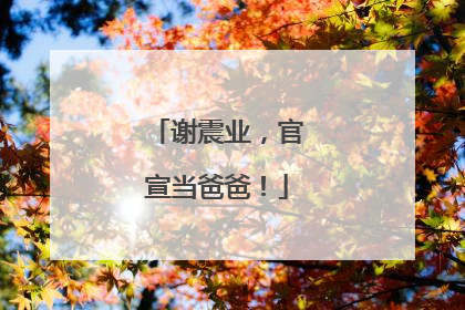 谢震业，官宣当爸爸！