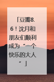 豆瓣8.6！沈月和朋友们顺利成为“一个快乐的大人”