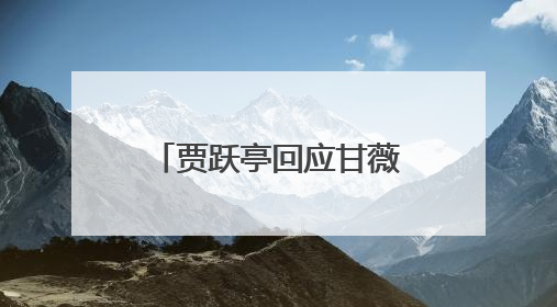 贾跃亭回应甘薇带女儿唱《野子》：你们唱得比爸爸好听多了；《野子》曾是贾跃亭“代表作”