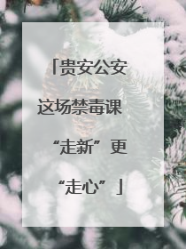 贵安公安这场禁毒课“走新”更“走心”