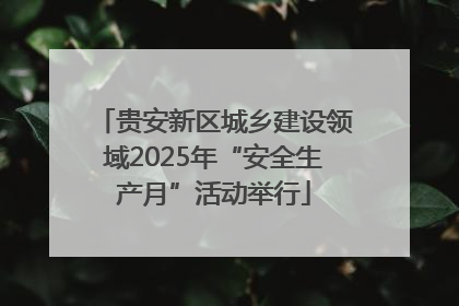贵安新区城乡建设领域2025年“安全生产月”活动举行