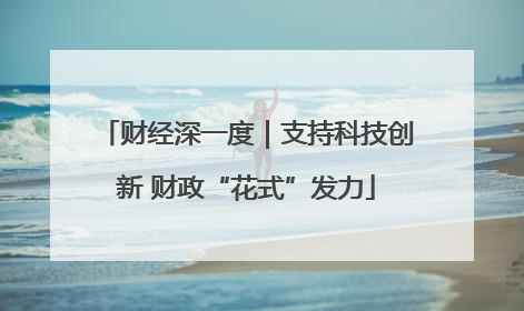 财经深一度｜支持科技创新 财政“花式”发力