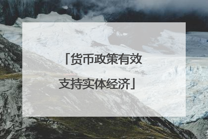货币政策有效支持实体经济